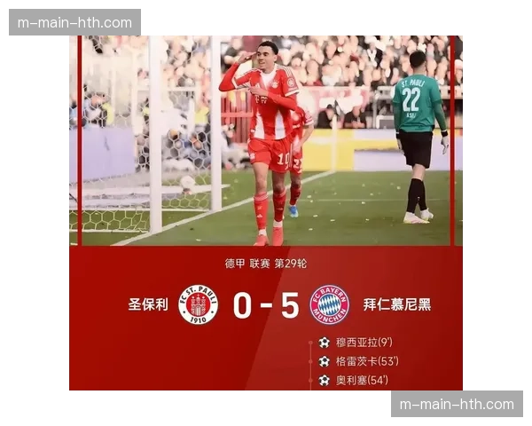 拜仁5-0大胜圣保利，穆西亚拉领衔多点开花继续领跑积分榜